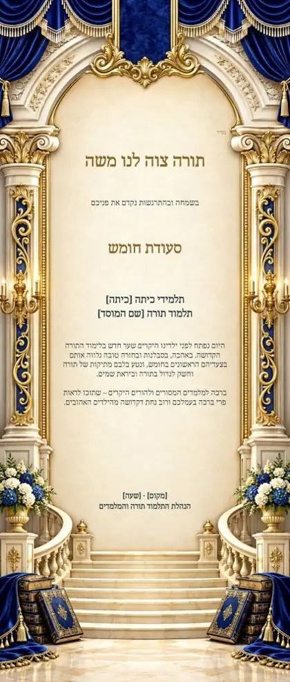 רולאפ חומש סעודה — מדרגות התורה