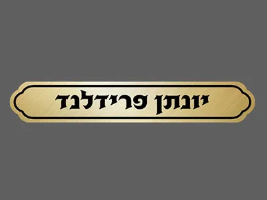 חריטת שמות בלייזר על לוח אלומיניום